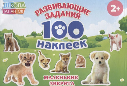 Обложка книги "Маленькие зверята"