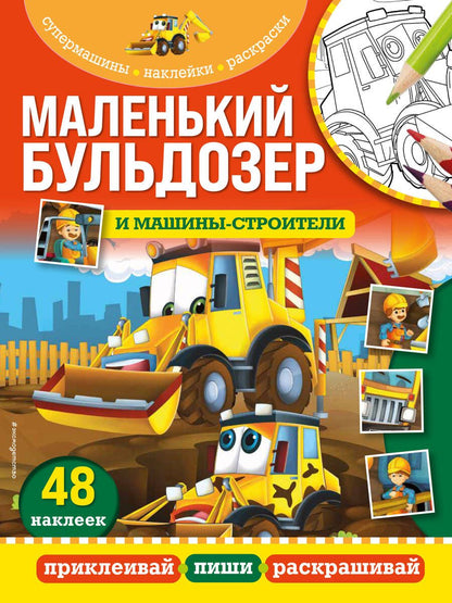 Обложка книги "Маленький бульдозер и машины-строители"