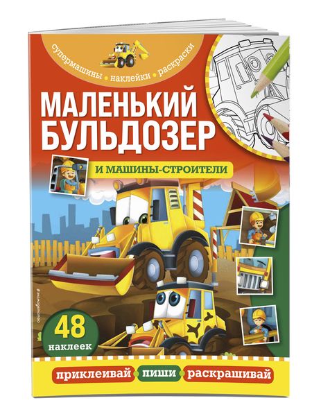 Фотография книги "Маленький бульдозер и машины-строители"