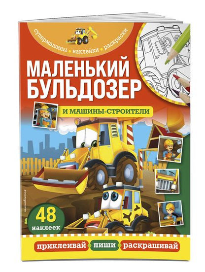 Фотография книги "Маленький бульдозер и машины-строители"