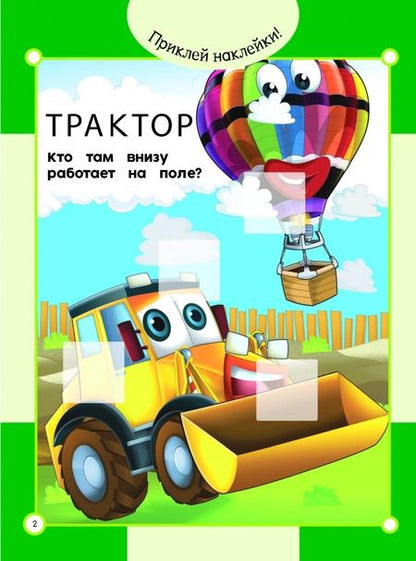 Фотография книги "Маленький бульдозер и машины-строители"