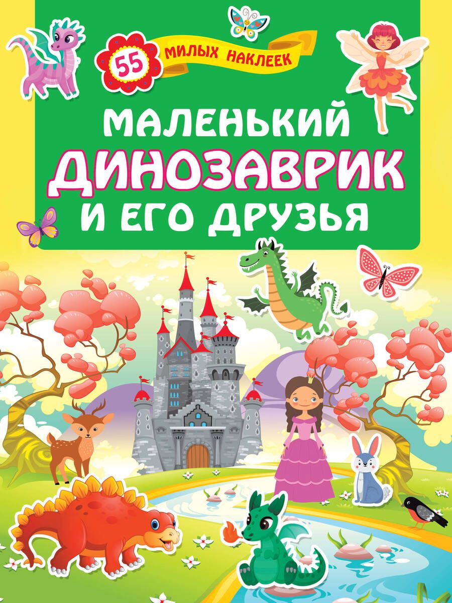 Обложка книги "Маленький динозаврик и его друзья. 55 милых наклеек"