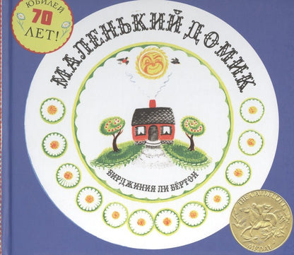 Обложка книги "Маленький Домик"