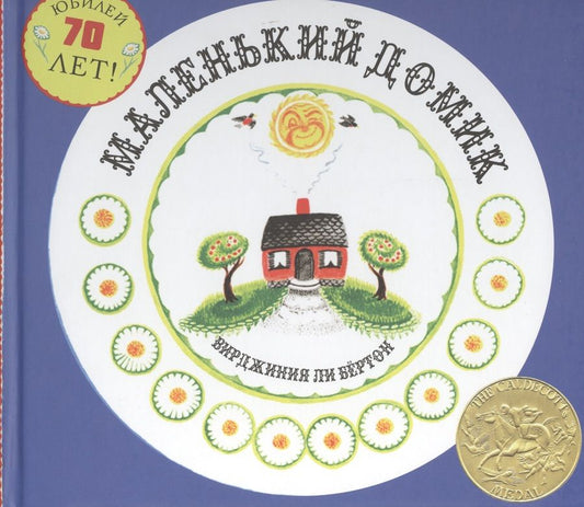 Обложка книги "Маленький Домик"