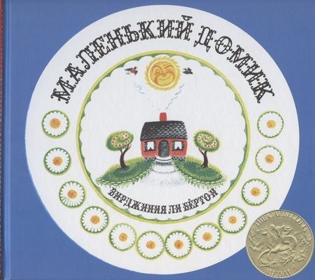 Фотография книги "Маленький Домик"