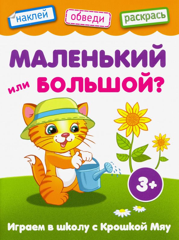 Обложка книги "Маленький или большой"