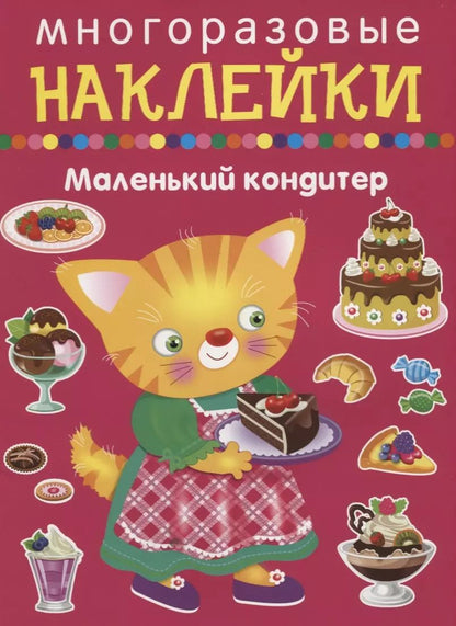 Обложка книги "Маленький кондитер"