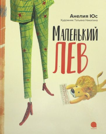 Обложка книги "Маленький лев"