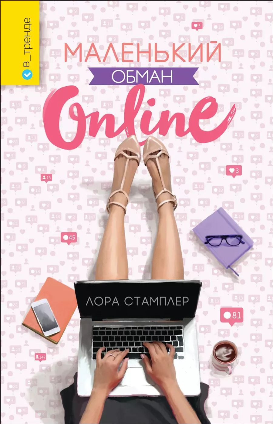 Обложка книги "Маленький обман online"
