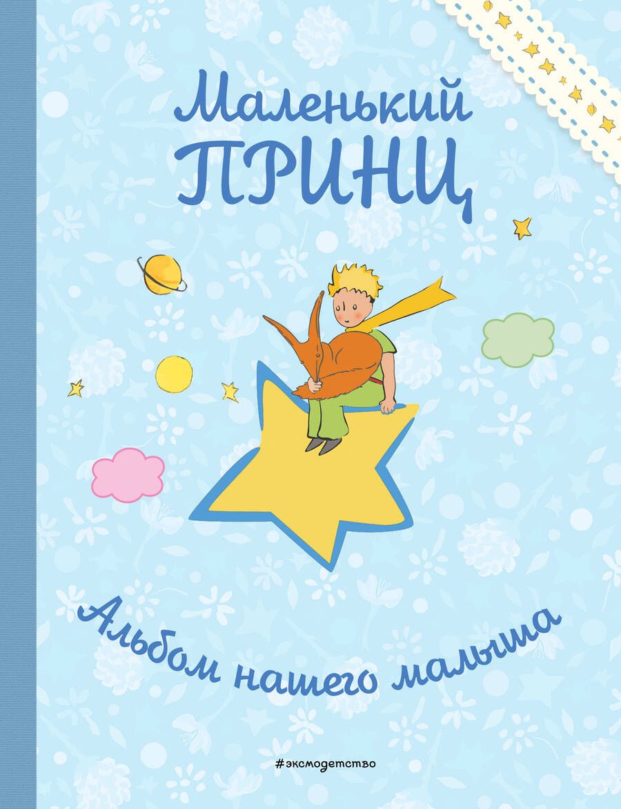 Обложка книги "Маленький принц. Альбом нашего малыша "
