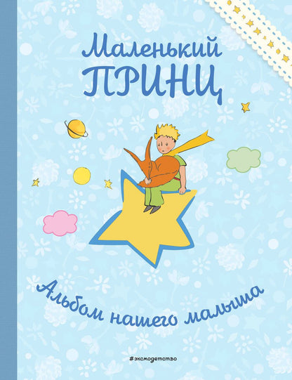 Обложка книги "Маленький принц. Альбом нашего малыша "
