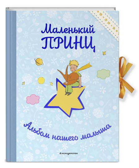 Фотография книги "Маленький принц. Альбом нашего малыша "