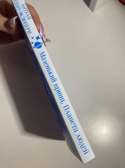 Фотография книги "Маленький принц. Планета людей"