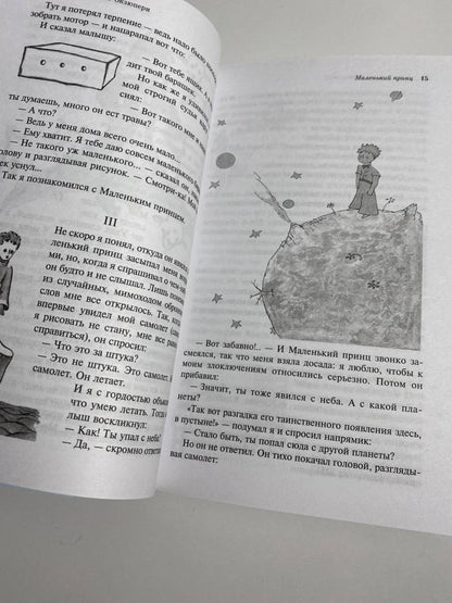 Фотография книги "Маленький принц. Планета людей"