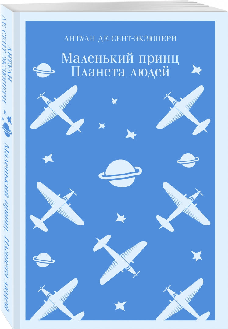 Фотография книги "Маленький принц. Планета людей"