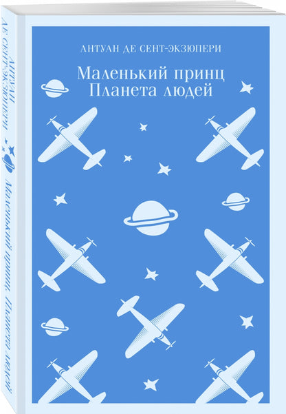 Фотография книги "Маленький принц. Планета людей"