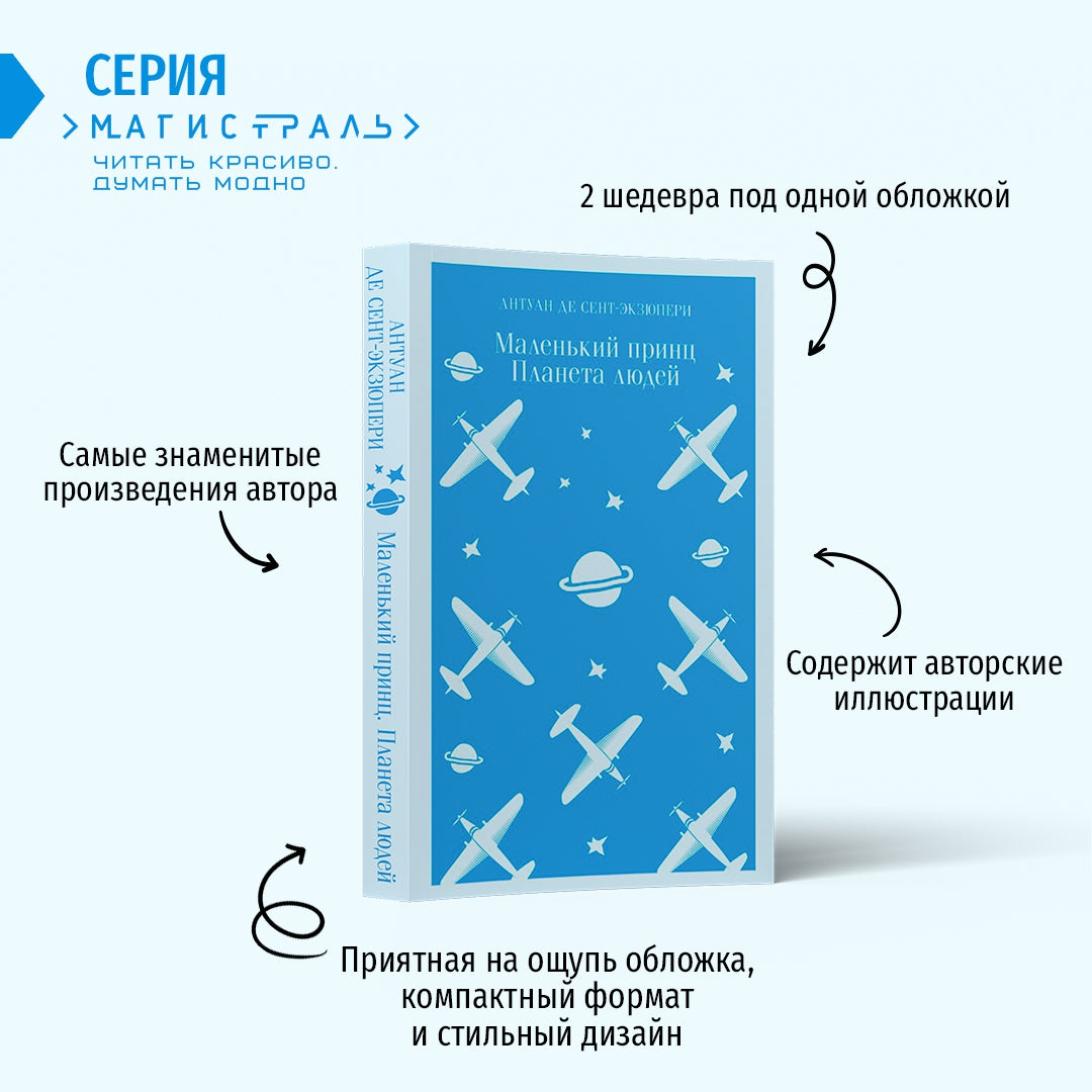 Фотография книги "Маленький принц. Планета людей"