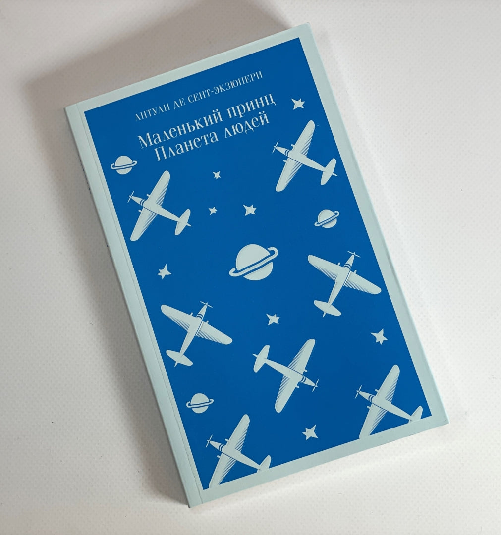 Фотография книги "Маленький принц. Планета людей"