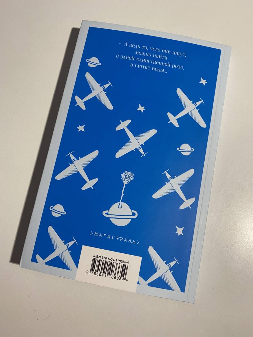Фотография книги "Маленький принц. Планета людей"
