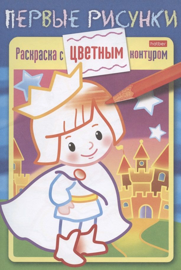 Обложка книги "Маленький принц. Раскраска с цветным контуром"