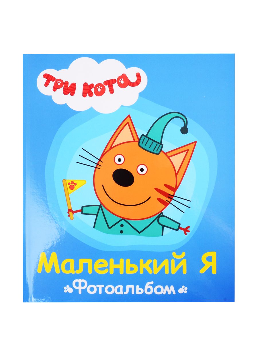 Обложка книги ": Маленький Я. Альбом для фото и записей"