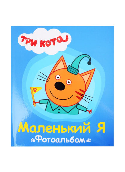 Обложка книги ": Маленький Я. Альбом для фото и записей"