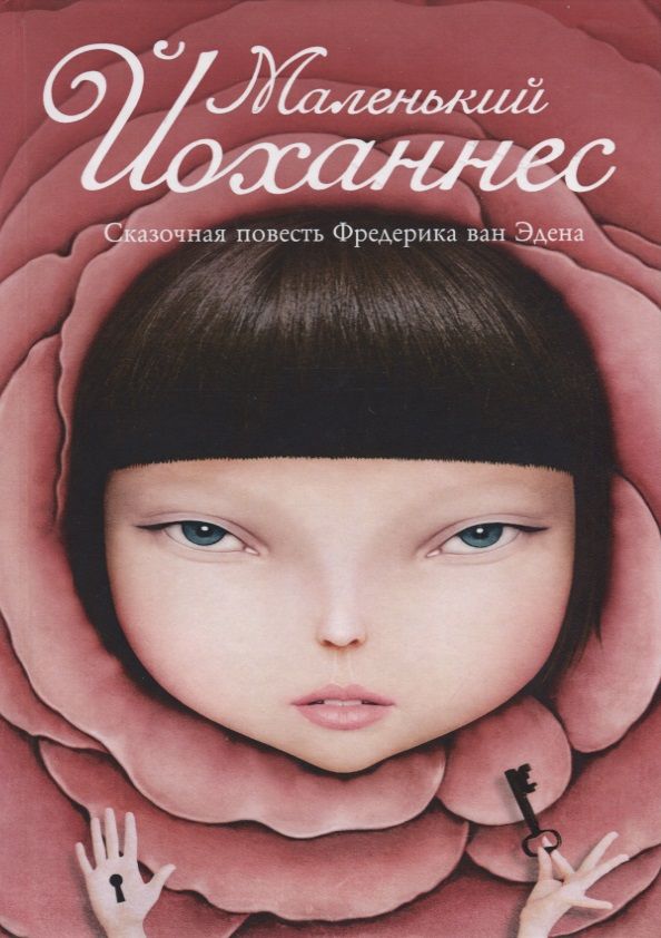 Обложка книги "Маленький Йоханнес"