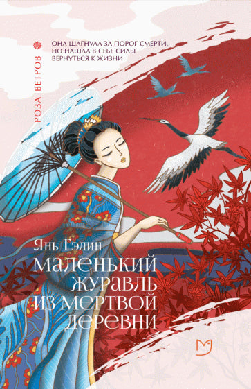 Фотография книги "Маленький журавль из мертвой деревни"