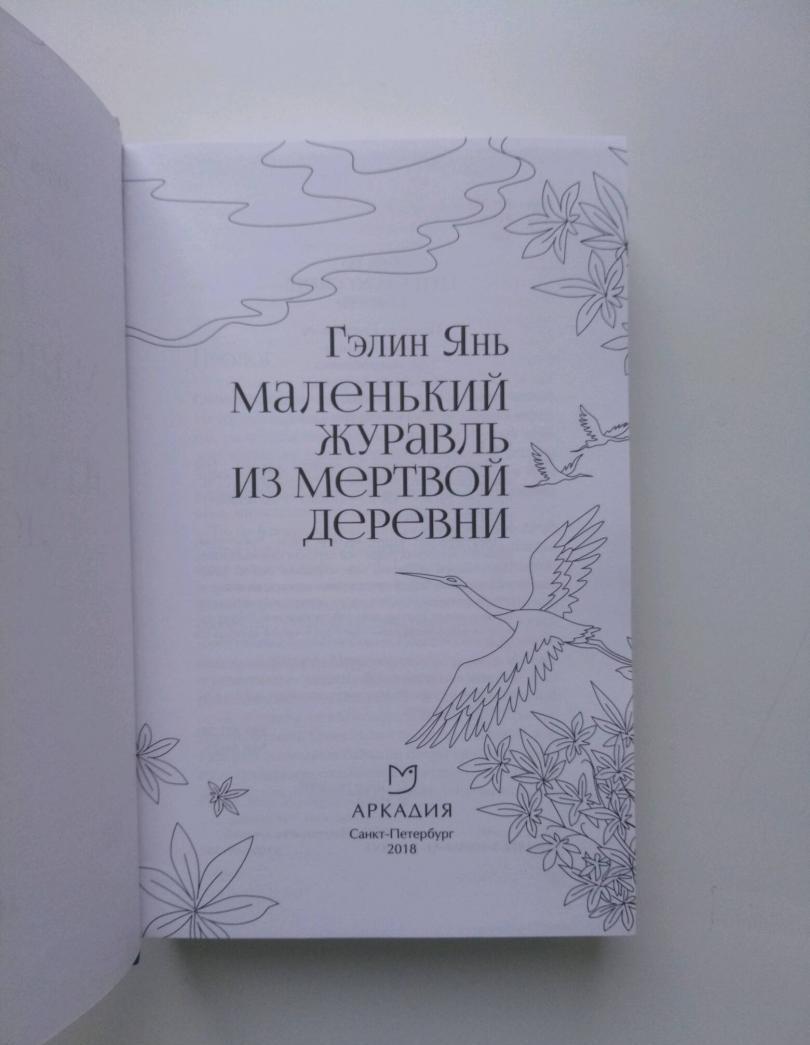 Фотография книги "Маленький журавль из мертвой деревни"