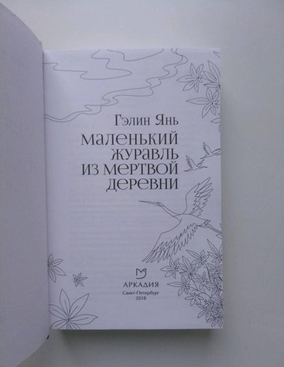 Фотография книги "Маленький журавль из мертвой деревни"