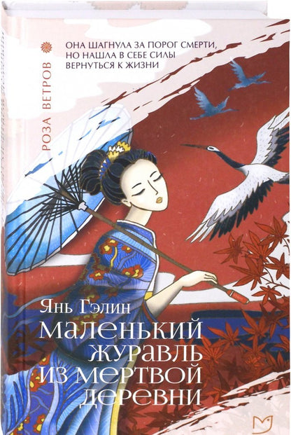 Фотография книги "Маленький журавль из мертвой деревни"