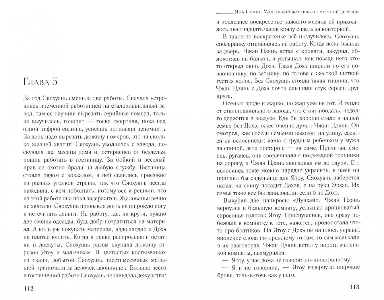 Фотография книги "Маленький журавль из мертвой деревни"