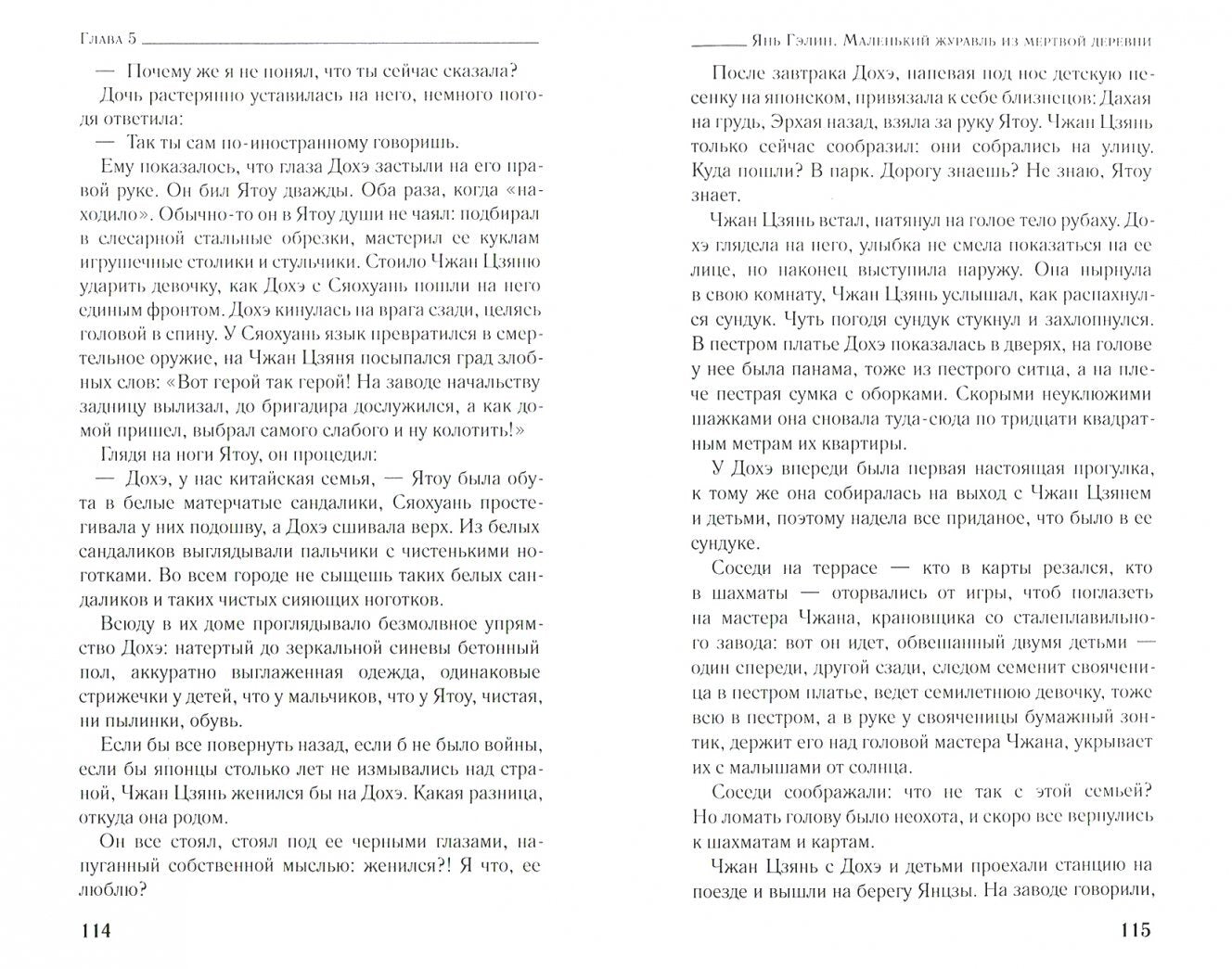 Фотография книги "Маленький журавль из мертвой деревни"