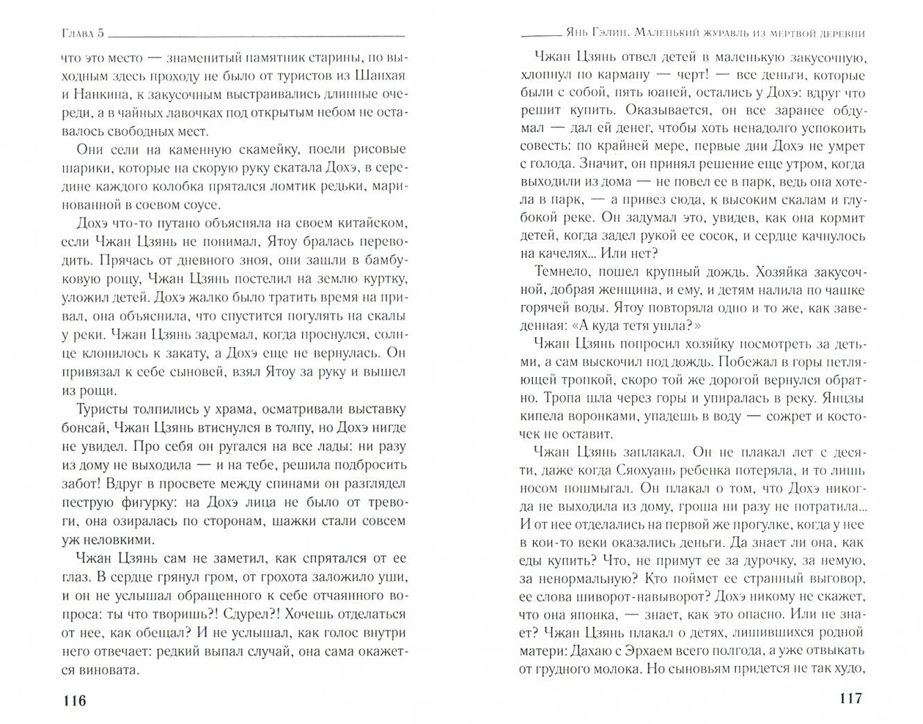 Фотография книги "Маленький журавль из мертвой деревни"