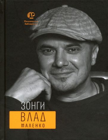 Обложка книги "Маленко: Зонги"