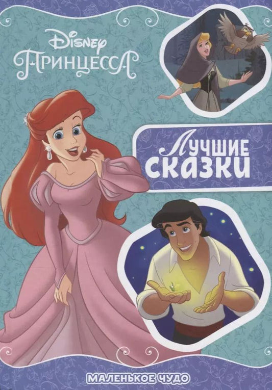 Обложка книги "Маленькое чудо. Принцесса Disney"