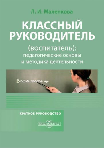 Обложка книги "Маленкова: Классный руководитель, воспитатель. Педагогические основы и методика деятельности"
