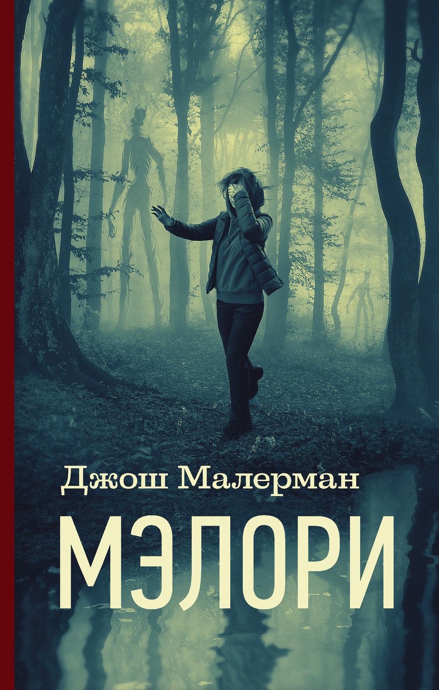 Обложка книги "Малерман: Мэлори"