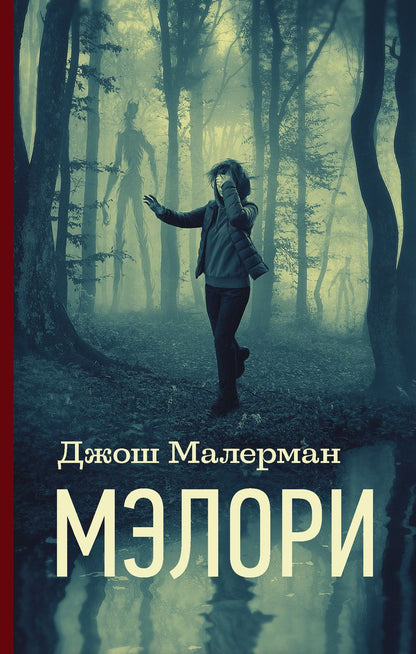 Обложка книги "Малерман: Мэлори"