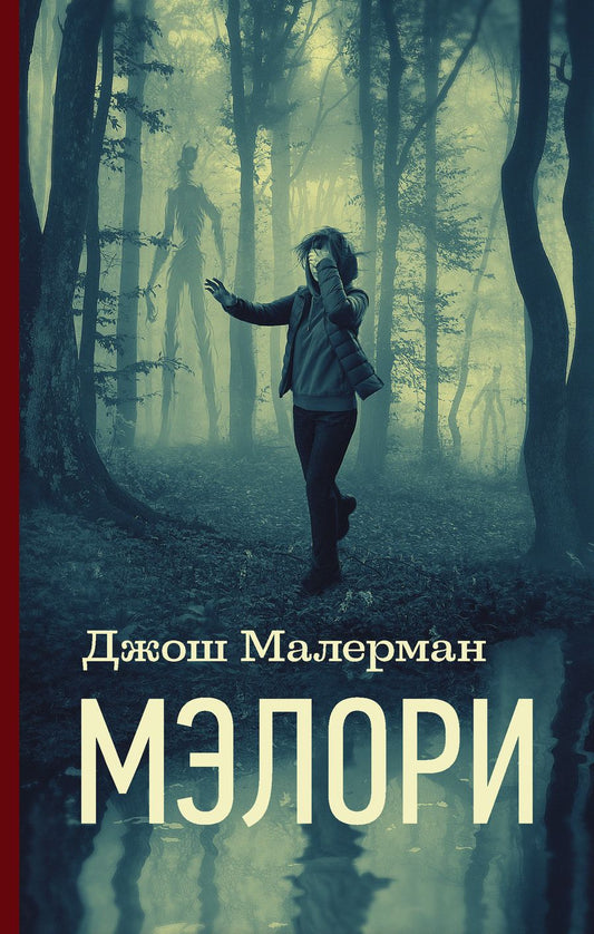 Обложка книги "Малерман: Мэлори"