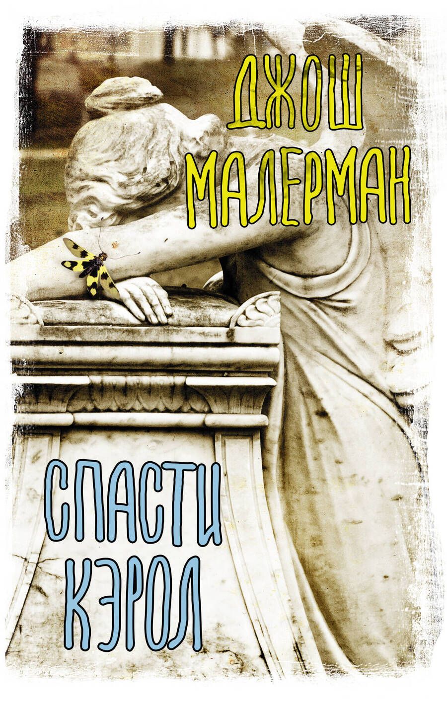 Обложка книги "Малерман: Спасти Кэрол"