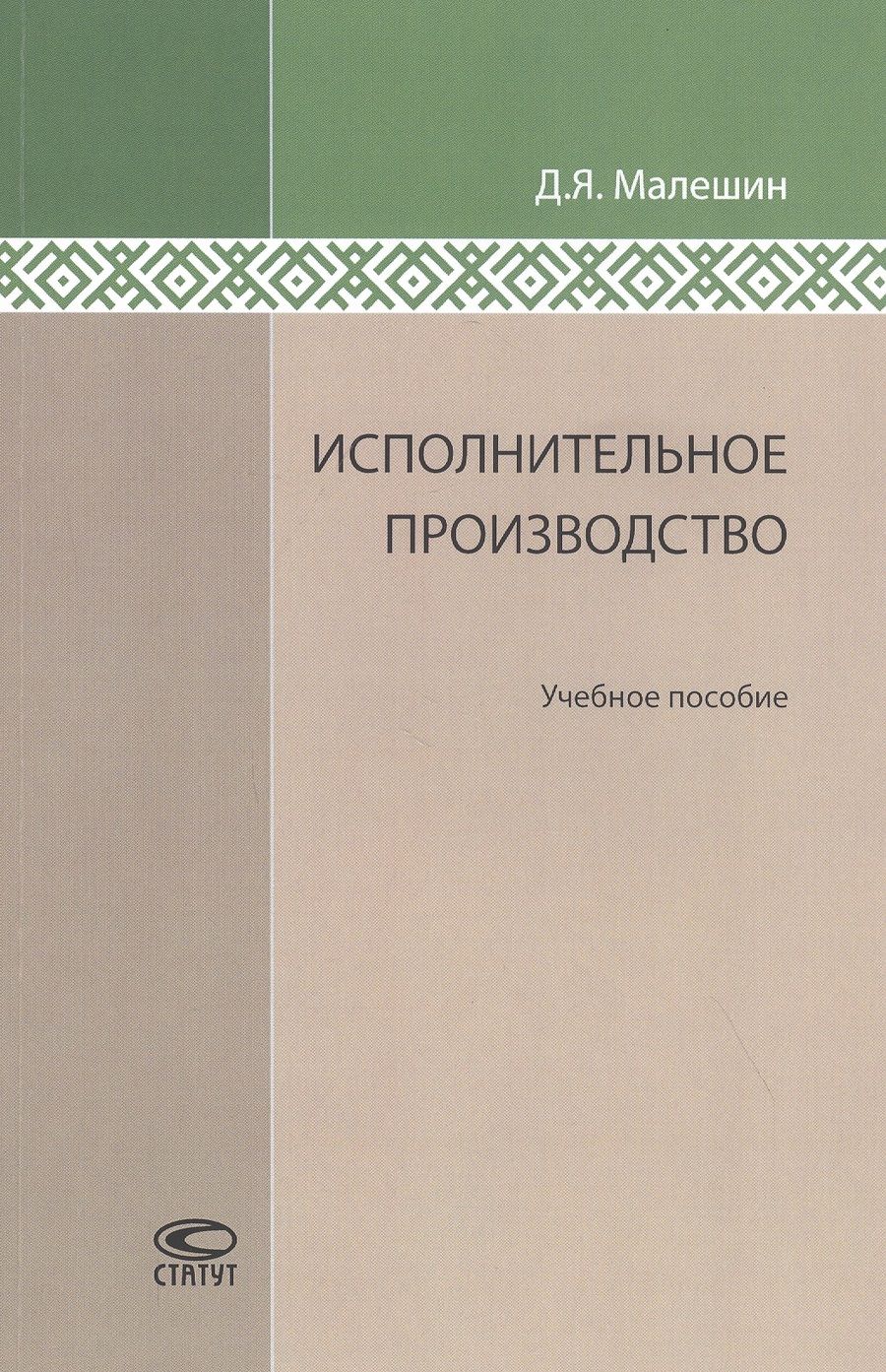 Обложка книги "Малешин: Исполнительное производство. Учебное пособие"