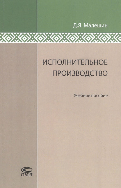 Обложка книги "Малешин: Исполнительное производство. Учебное пособие"