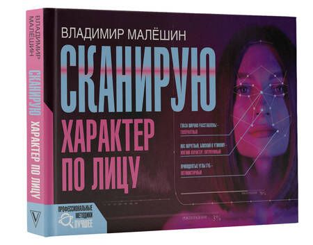 Фотография книги "Малешин: Сканирую характер по лицу"