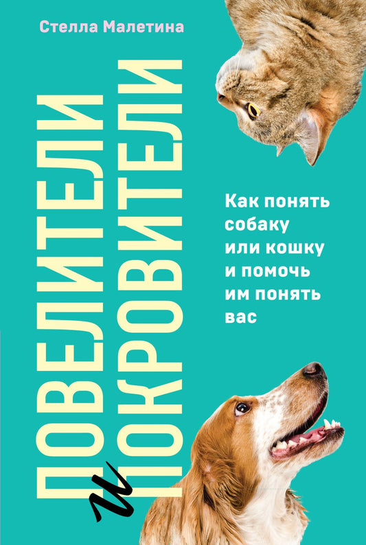 Обложка книги "Малетина: Повелители и покровители. Как понять собаку или кошку и помочь им понять вас"