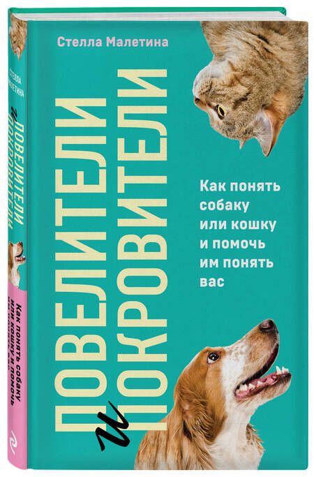 Фотография книги "Малетина: Повелители и покровители. Как понять собаку или кошку и помочь им понять вас"