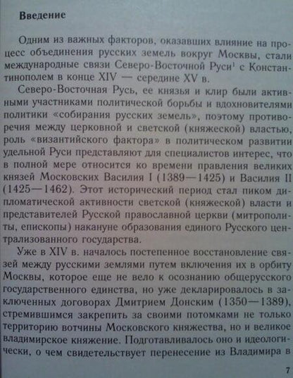 Фотография книги "Малето: Средневековая Русь и Константинополь"