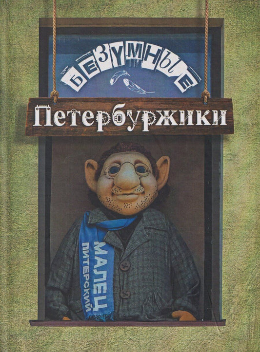 Обложка книги "Малец Питерский: Безумные петербуржики"