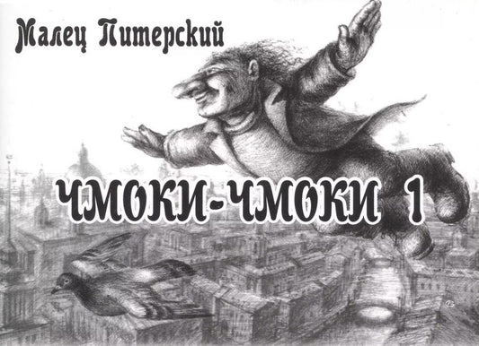 Обложка книги "Малец Питерский: Чмоки-чмоки 1"