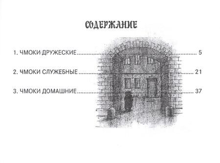 Фотография книги "Малец Питерский: Чмоки-чмоки 1"